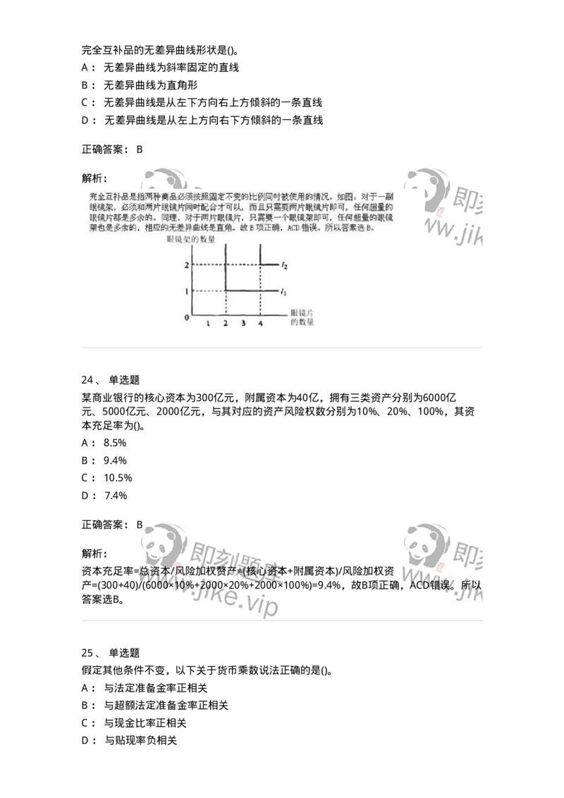 7604-2025年军队文职人员招聘考试《经济学》模拟预测4-137359_军队文职(1)_01.军队文职真题-专业课_（全）版本一（历年真题+章节练习+模拟题）_经济学(军队文职)_预测模拟_题目+解析