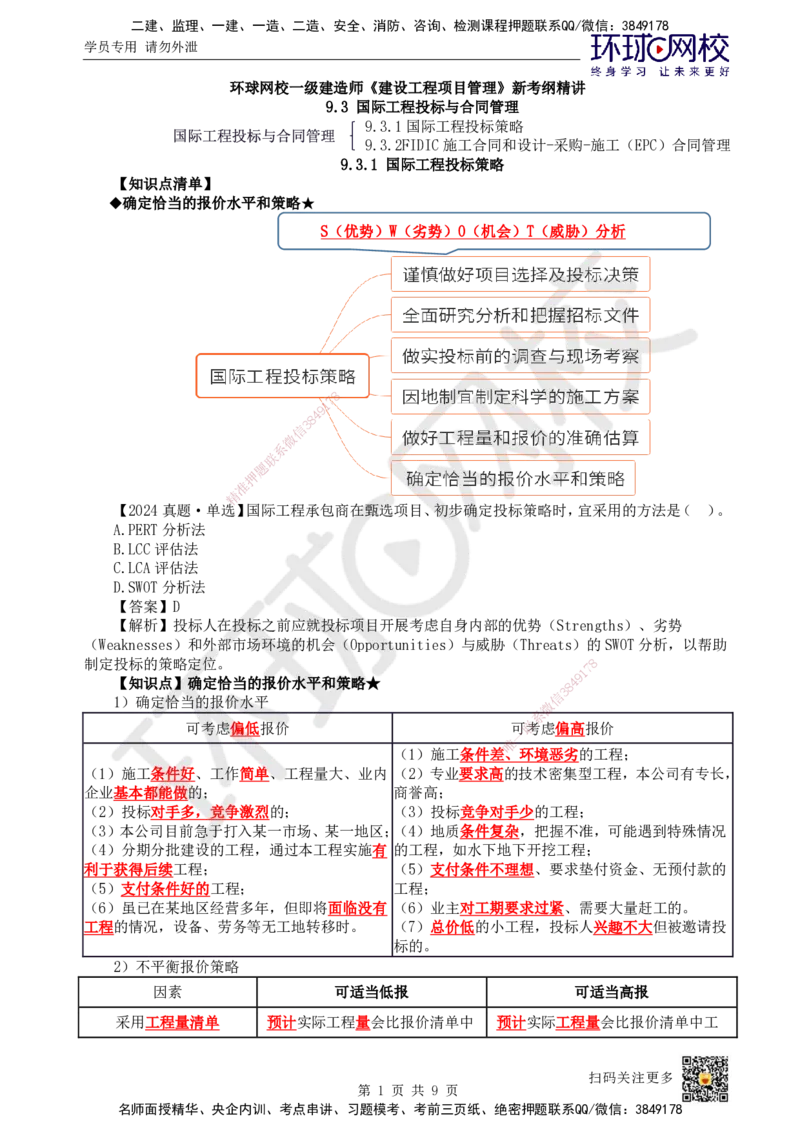 53.第53讲-第9章国际工程承包管理2_2026年一级建造师_2026年一建管理_2025年一建管理SVIP_02-基础精讲✿高端面授✿深度强化_25-管理《考点精讲班》张君、郑春秋HQ_郑春秋_讲义