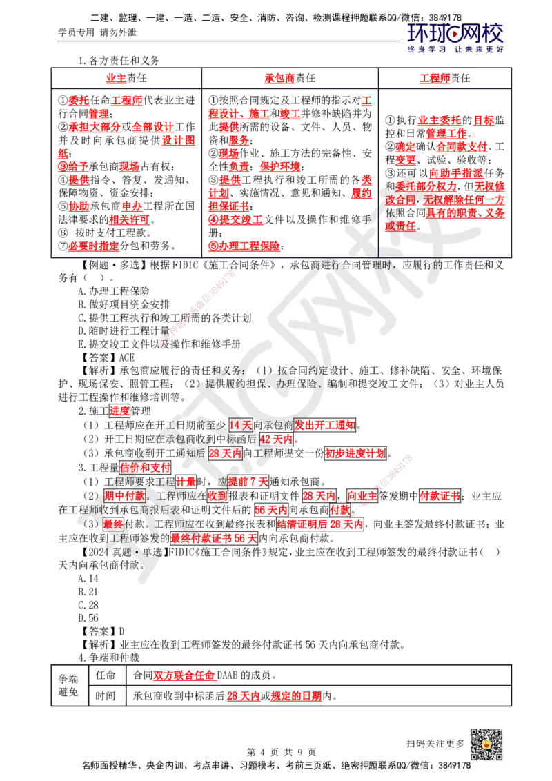 53.第53讲-第9章国际工程承包管理2_2026年一级建造师_2026年一建管理_2025年一建管理SVIP_02-基础精讲✿高端面授✿深度强化_25-管理《考点精讲班》张君、郑春秋HQ_郑春秋_讲义