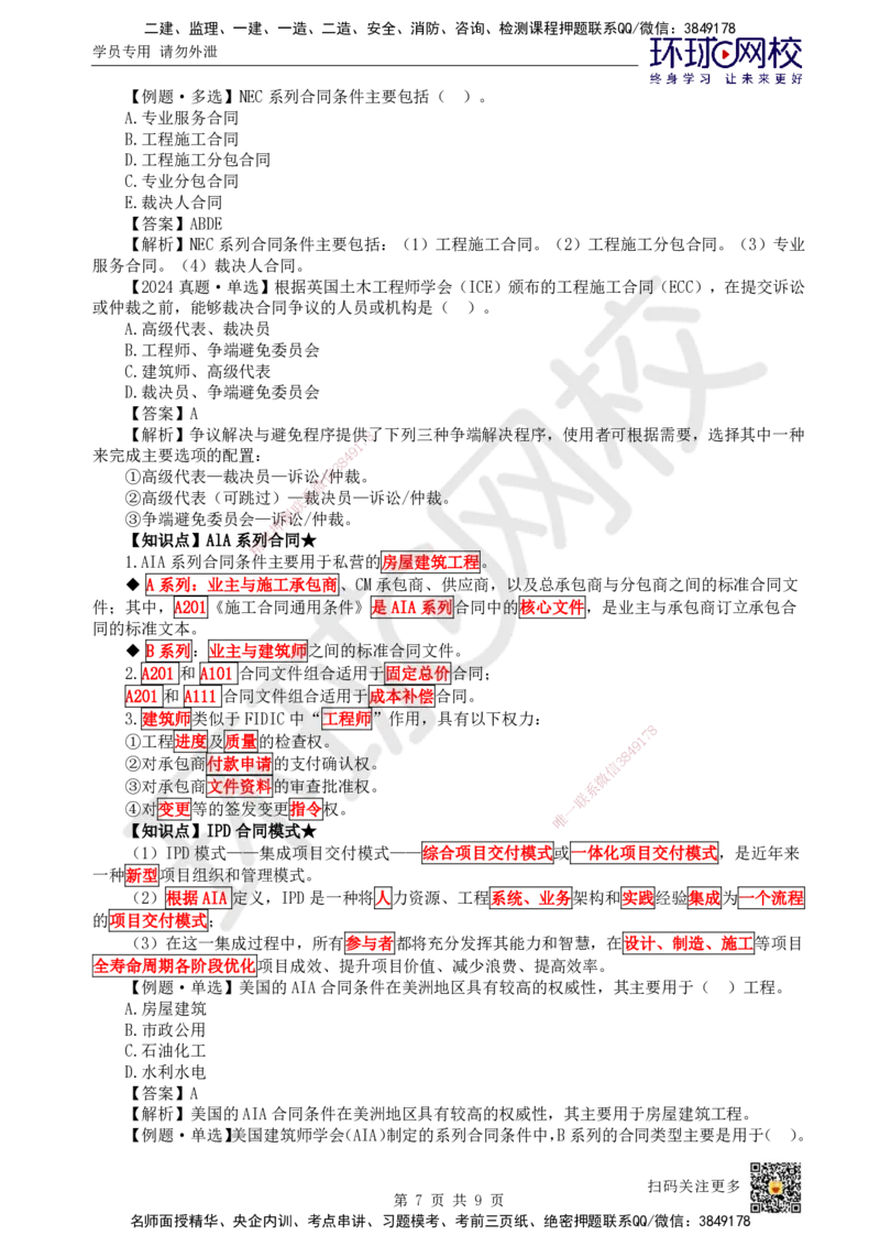 53.第53讲-第9章国际工程承包管理2_2026年一级建造师_2026年一建管理_2025年一建管理SVIP_02-基础精讲✿高端面授✿深度强化_25-管理《考点精讲班》张君、郑春秋HQ_郑春秋_讲义