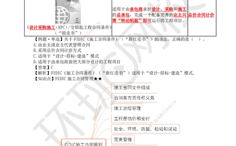 53.第53讲-第9章国际工程承包管理2_2026年一级建造师_2026年一建管理_2025年一建管理SVIP_02-基础精讲✿高端面授✿深度强化_25-管理《考点精讲班》张君、郑春秋HQ_郑春秋_讲义