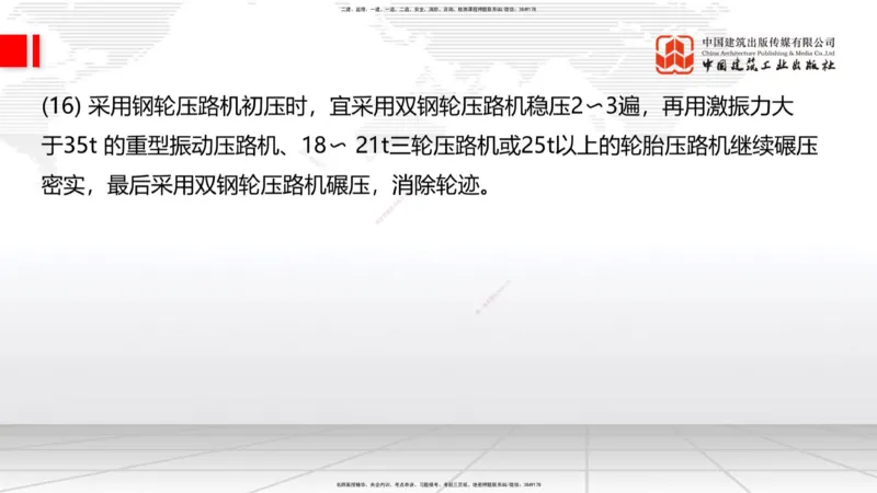 A12节：2.1.4路面无机结合料稳定基层（底基层）施工（下）-2.2.1沥青路面结构及类型（上）12.19_2026年一级建造师_2026年一建公路_2025年一建公路SVIP_02-基础精讲✿高端面授✿深度强化