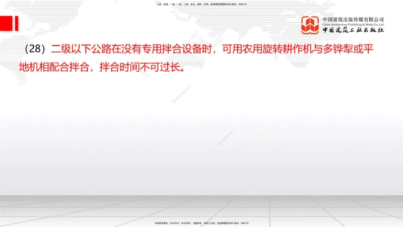 A12节：2.1.4路面无机结合料稳定基层（底基层）施工（下）-2.2.1沥青路面结构及类型（上）12.19_2026年一级建造师_2026年一建公路_2025年一建公路SVIP_02-基础精讲✿高端面授✿深度强化