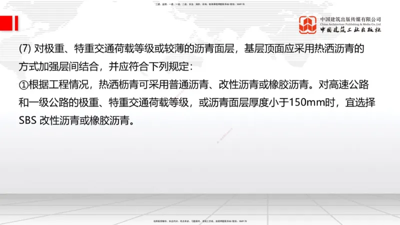 A12节：2.1.4路面无机结合料稳定基层（底基层）施工（下）-2.2.1沥青路面结构及类型（上）12.19_2026年一级建造师_2026年一建公路_2025年一建公路SVIP_02-基础精讲✿高端面授✿深度强化