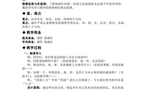 3.2认识东北、西北、东南、西南_三年级上下册资料_3年级下册教学资源包教案+学案_第三单元辨认方向（教案+学案）_教案