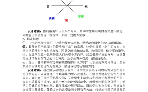 3.2认识东北、西北、东南、西南_三年级上下册资料_3年级下册教学资源包教案+学案_第三单元辨认方向（教案+学案）_教案