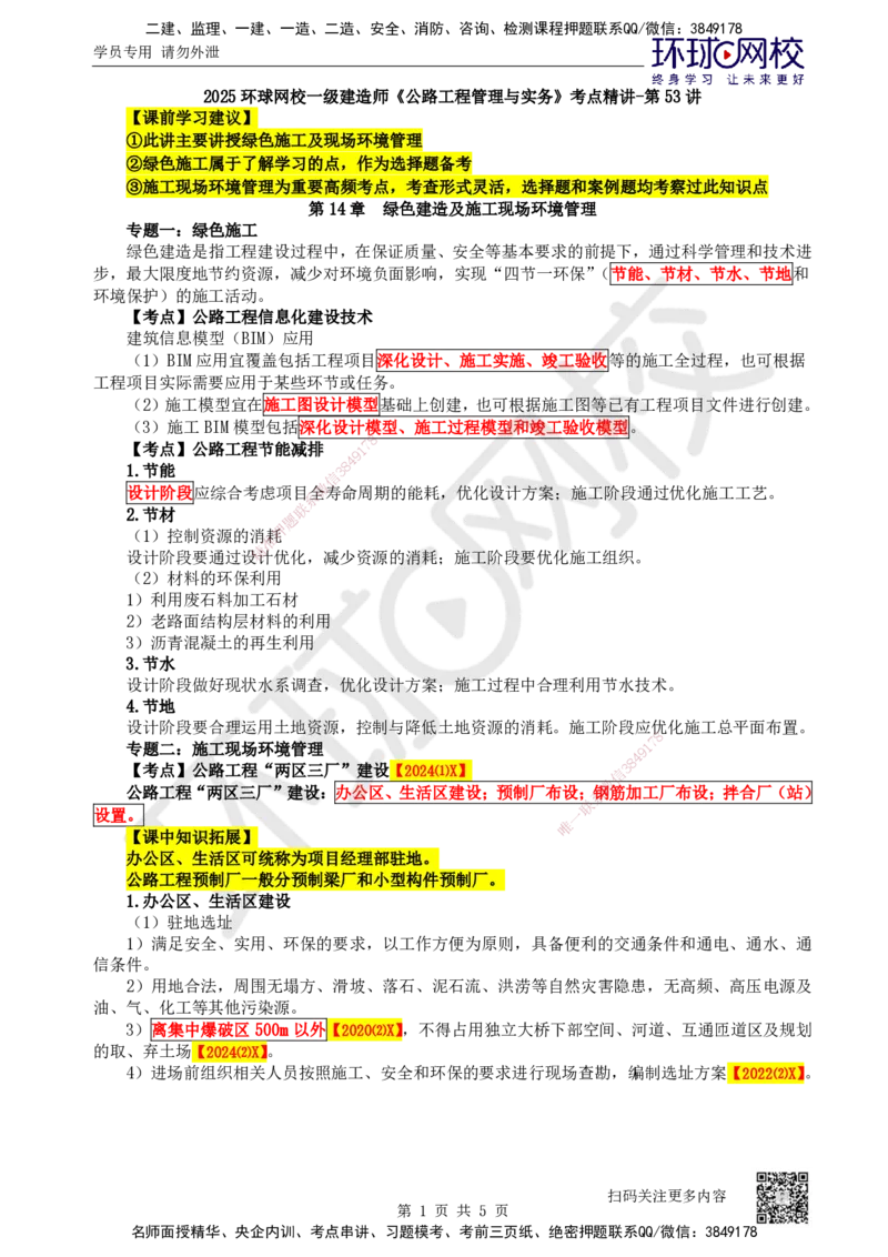 53.第53讲-第14章绿色建造及施工现场环境管理_2026年一级建造师_2026年一建公路_2025年一建公路SVIP_02-基础精讲✿高端面授✿深度强化_09-公路《考点精讲班》吴然、安国庆HQ