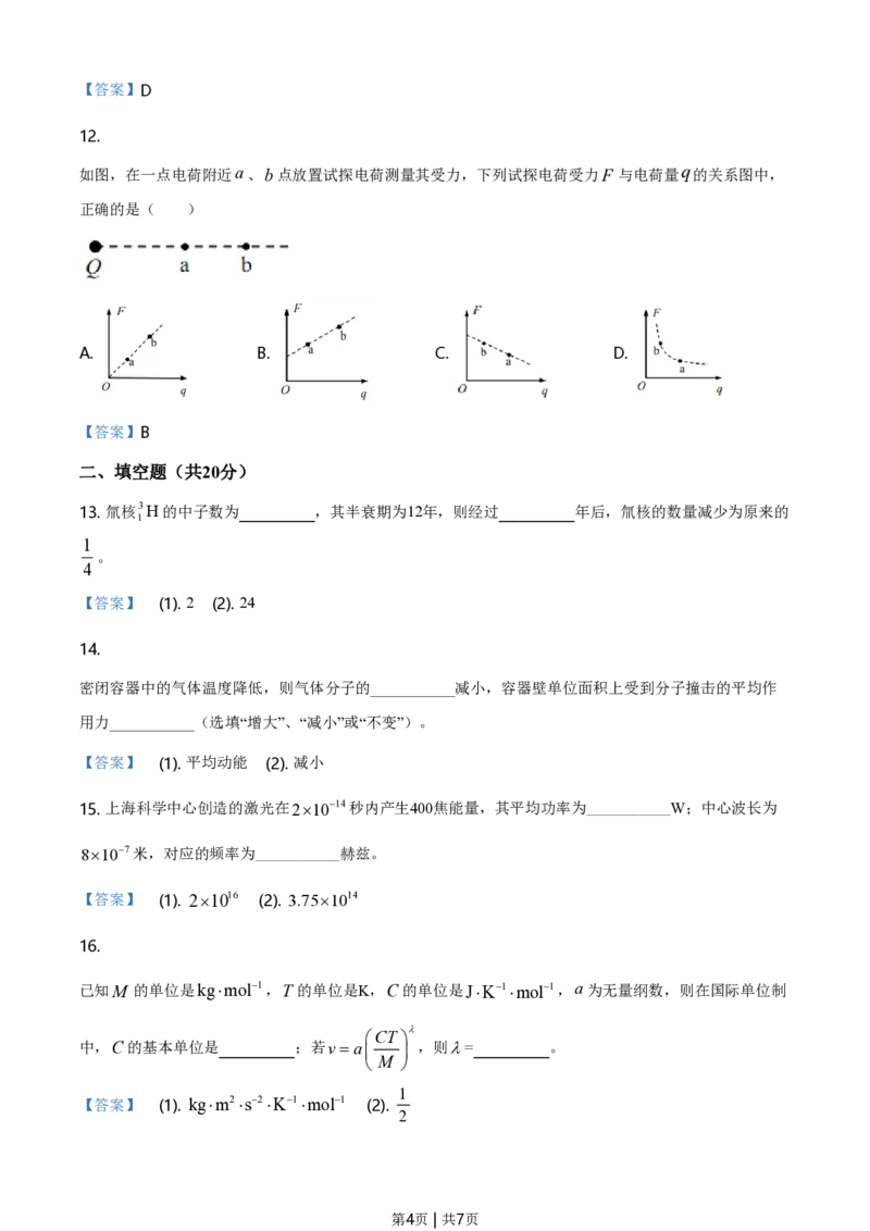 2021年高考物理试卷（上海）（解析卷）_物理历年高考真题_新&middot;PDF版2008-2025&middot;高考物理真题_物理（按年份分类）2008-2025_2021&middot;高考物理真题