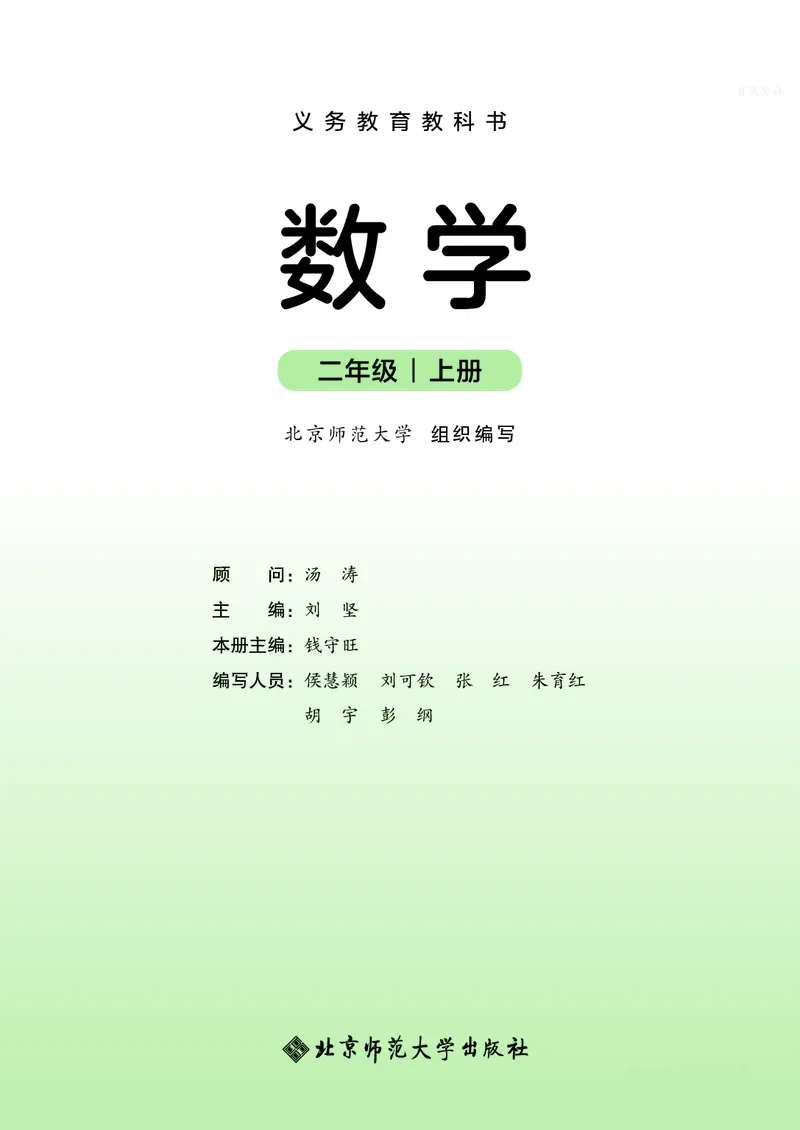 数学二上北师大（2025秋）_小学全网线上同款资料_2025秋新增教材合集_小学数学_北师大