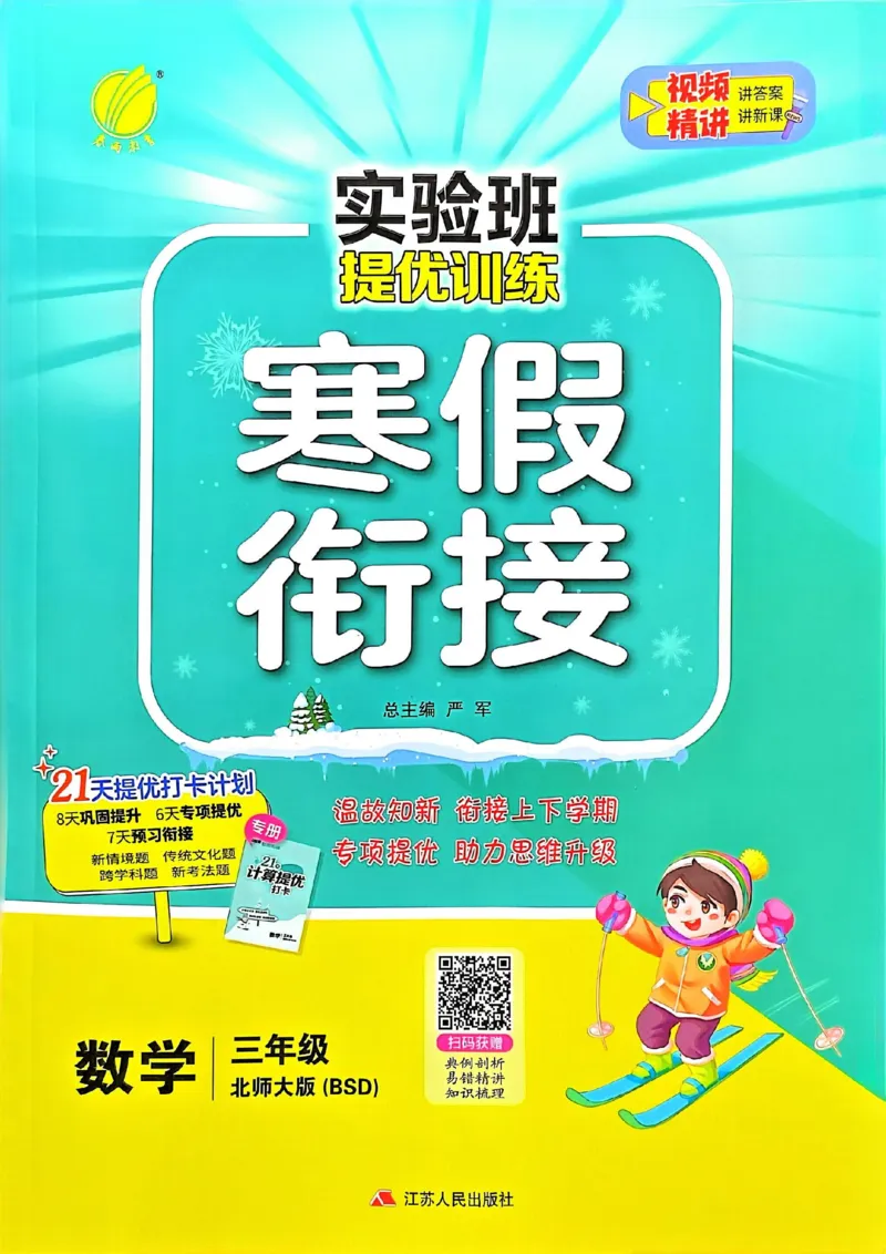 25春实验班寒假衔接北师数学3上_三年级上下册资料_53黄冈多个品牌系列资料_数学