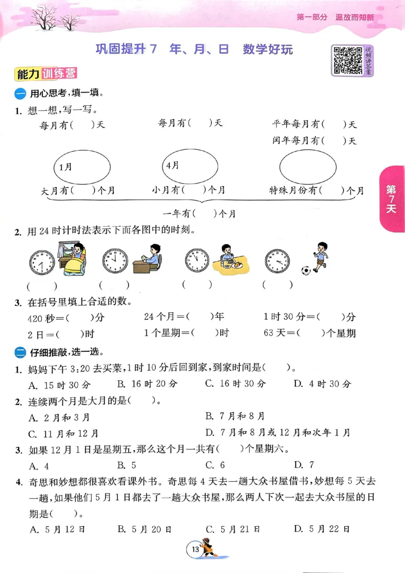 25春实验班寒假衔接北师数学3上_三年级上下册资料_53黄冈多个品牌系列资料_数学
