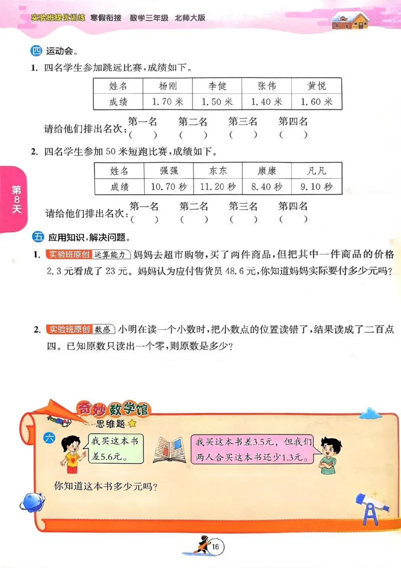 25春实验班寒假衔接北师数学3上_三年级上下册资料_53黄冈多个品牌系列资料_数学