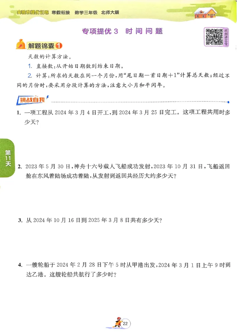 25春实验班寒假衔接北师数学3上_三年级上下册资料_53黄冈多个品牌系列资料_数学