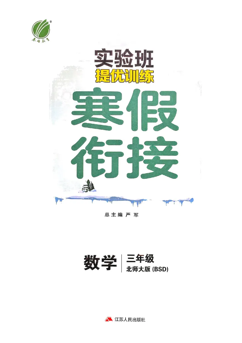 25春实验班寒假衔接北师数学3上_三年级上下册资料_53黄冈多个品牌系列资料_数学