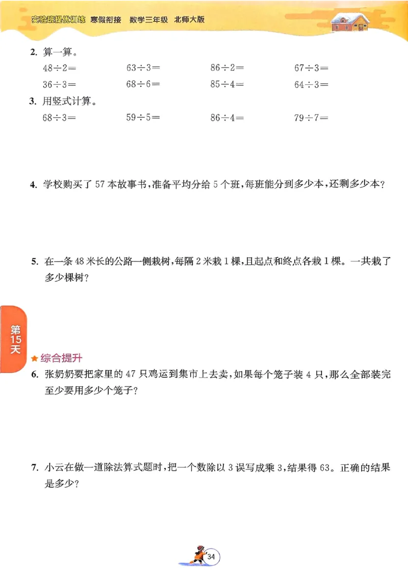 25春实验班寒假衔接北师数学3上_三年级上下册资料_53黄冈多个品牌系列资料_数学