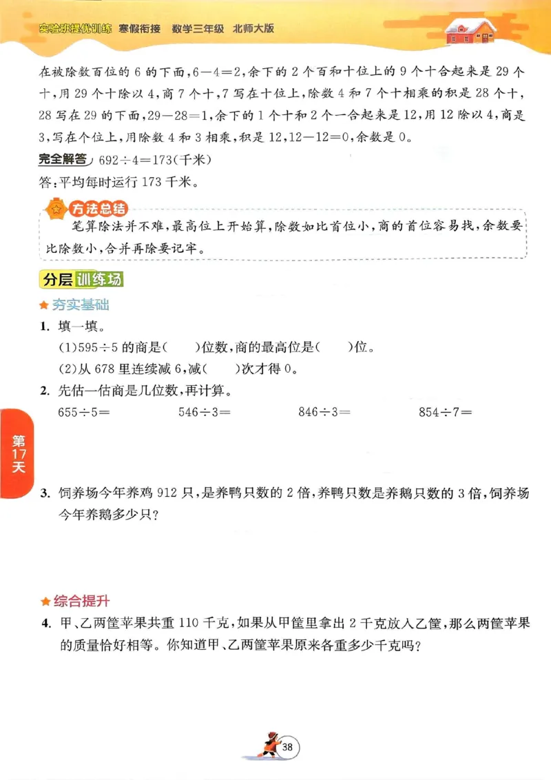 25春实验班寒假衔接北师数学3上_三年级上下册资料_53黄冈多个品牌系列资料_数学