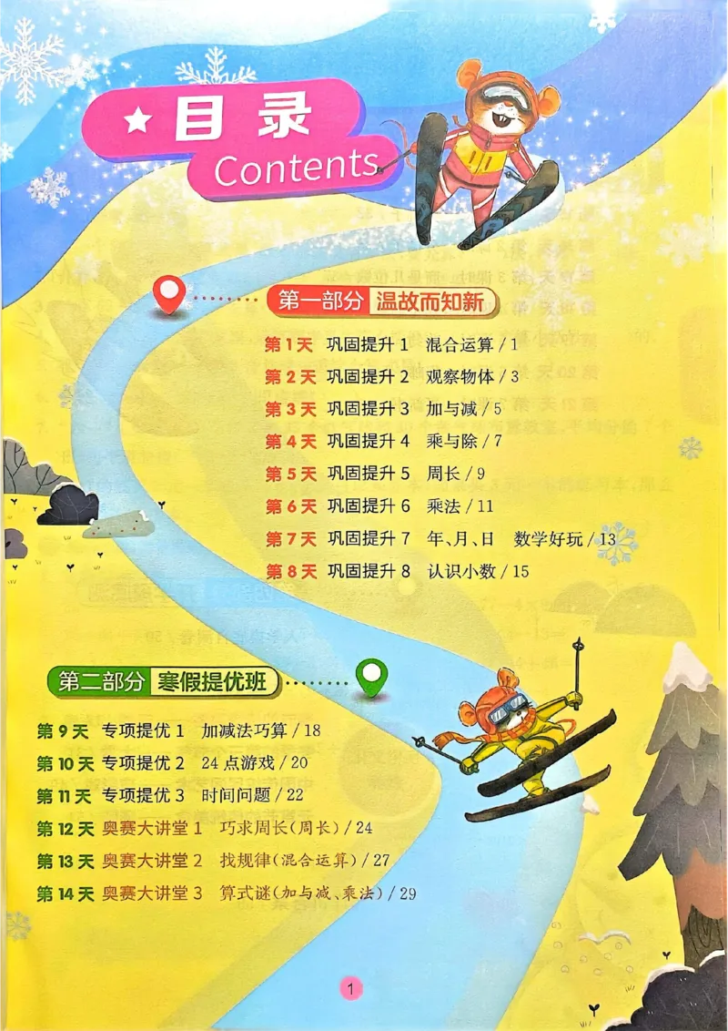 25春实验班寒假衔接北师数学3上_三年级上下册资料_53黄冈多个品牌系列资料_数学