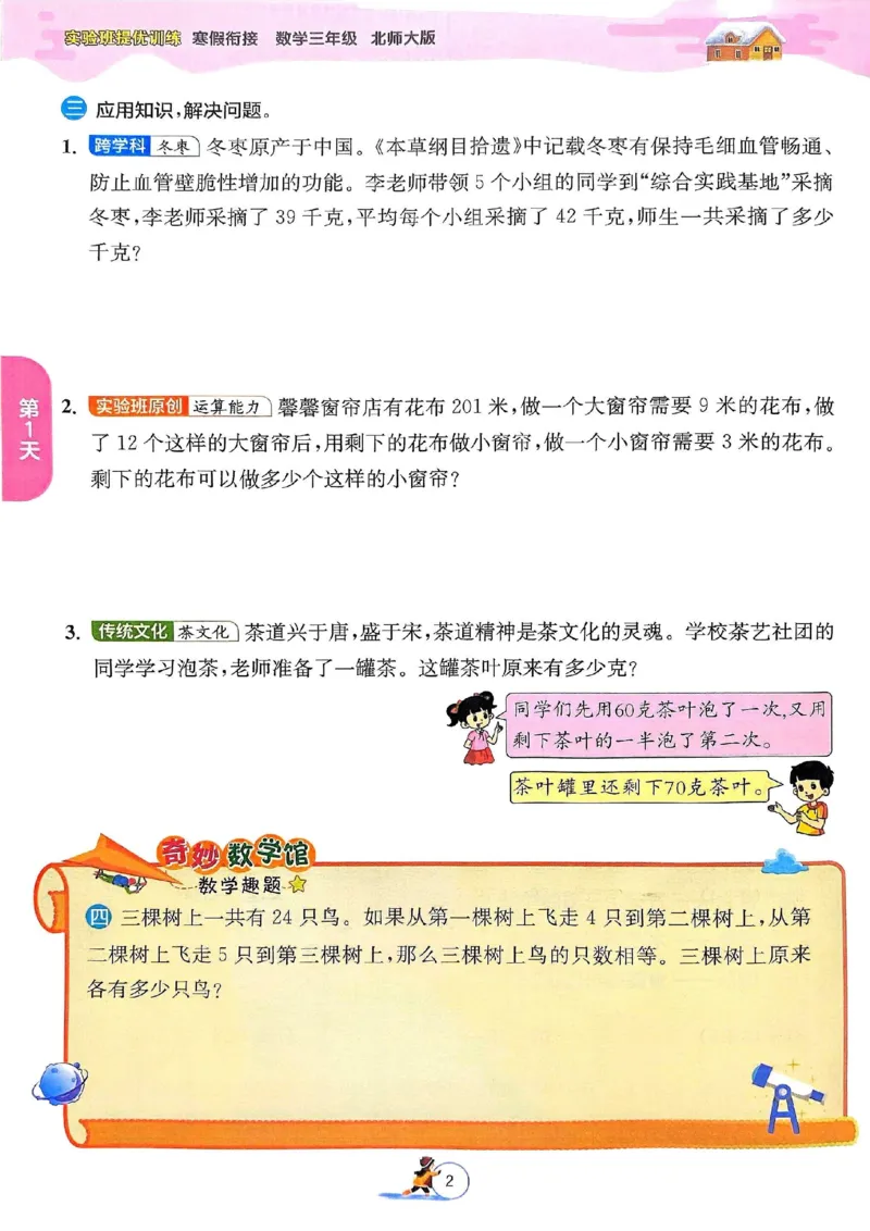 25春实验班寒假衔接北师数学3上_三年级上下册资料_53黄冈多个品牌系列资料_数学