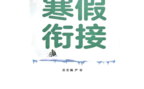 25春实验班寒假衔接北师数学3上_三年级上下册资料_53黄冈多个品牌系列资料_数学