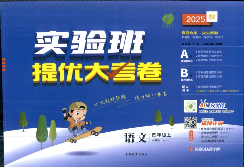 实验班提优大考卷四年级语文(上)人教版四年级语文_小学全网线上同款资料