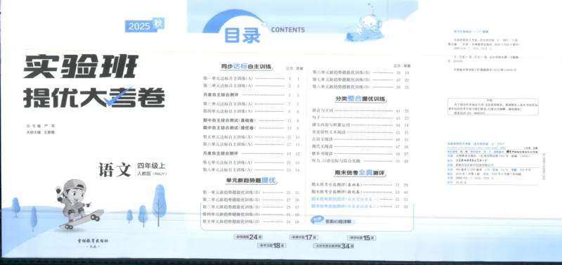 实验班提优大考卷四年级语文(上)人教版四年级语文_小学全网线上同款资料