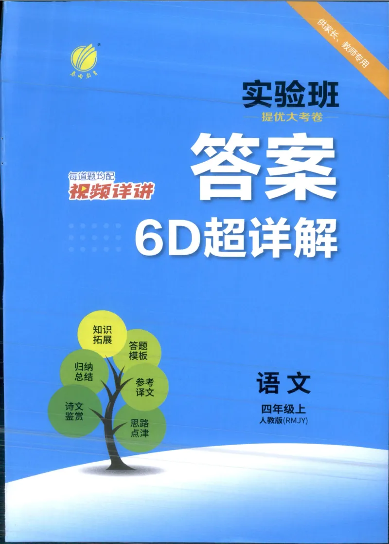 实验班提优大考卷四年级语文(上)人教版四年级语文_小学全网线上同款资料