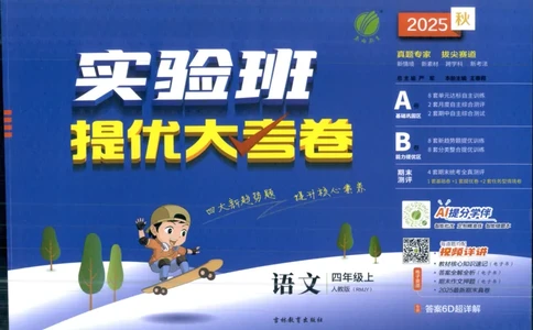 实验班提优大考卷四年级语文(上)人教版四年级语文_小学全网线上同款资料