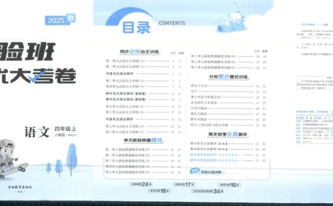 实验班提优大考卷四年级语文(上)人教版四年级语文_小学全网线上同款资料