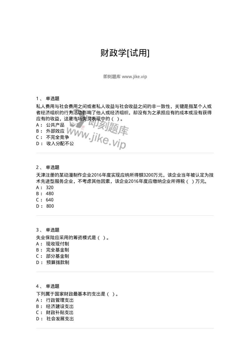 6600-财政学[试用]-137345_军队文职(1)_01.军队文职真题-专业课_（全）版本一（历年真题+章节练习+模拟题）_经济学(军队文职)_章节练习_纯题目
