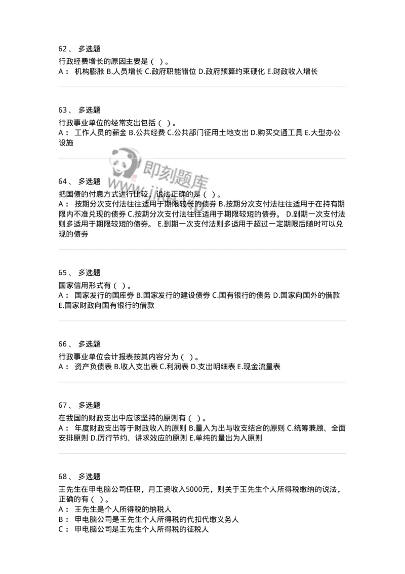 6600-财政学[试用]-137345_军队文职(1)_01.军队文职真题-专业课_（全）版本一（历年真题+章节练习+模拟题）_经济学(军队文职)_章节练习_纯题目