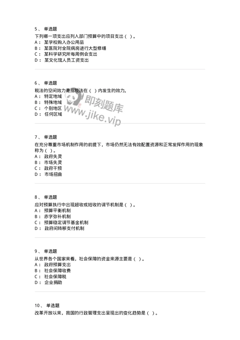 6600-财政学[试用]-137345_军队文职(1)_01.军队文职真题-专业课_（全）版本一（历年真题+章节练习+模拟题）_经济学(军队文职)_章节练习_纯题目