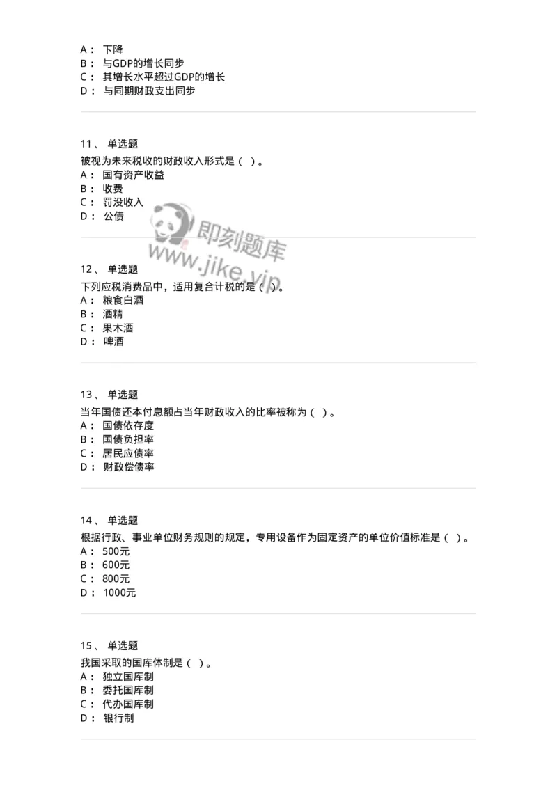 6600-财政学[试用]-137345_军队文职(1)_01.军队文职真题-专业课_（全）版本一（历年真题+章节练习+模拟题）_经济学(军队文职)_章节练习_纯题目