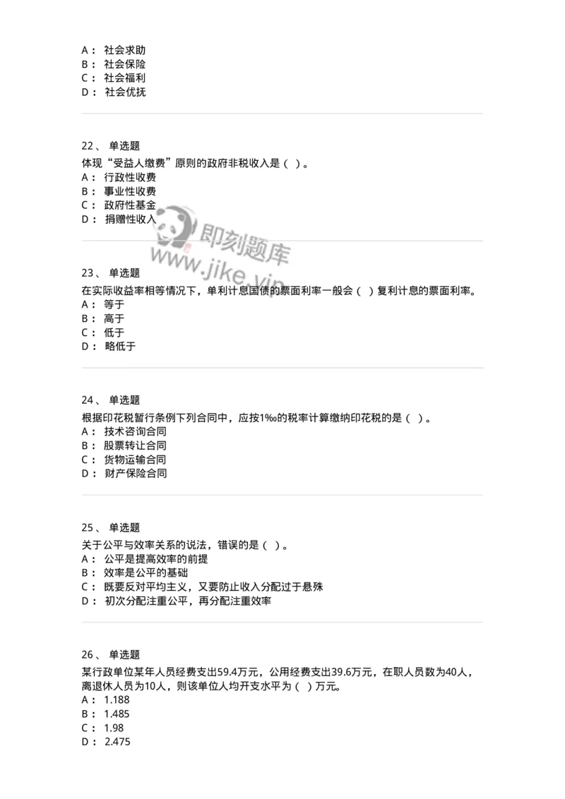 6600-财政学[试用]-137345_军队文职(1)_01.军队文职真题-专业课_（全）版本一（历年真题+章节练习+模拟题）_经济学(军队文职)_章节练习_纯题目