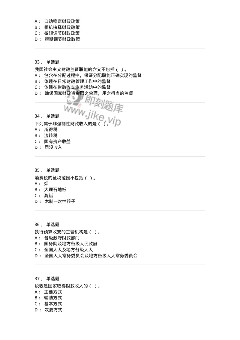 6600-财政学[试用]-137345_军队文职(1)_01.军队文职真题-专业课_（全）版本一（历年真题+章节练习+模拟题）_经济学(军队文职)_章节练习_纯题目