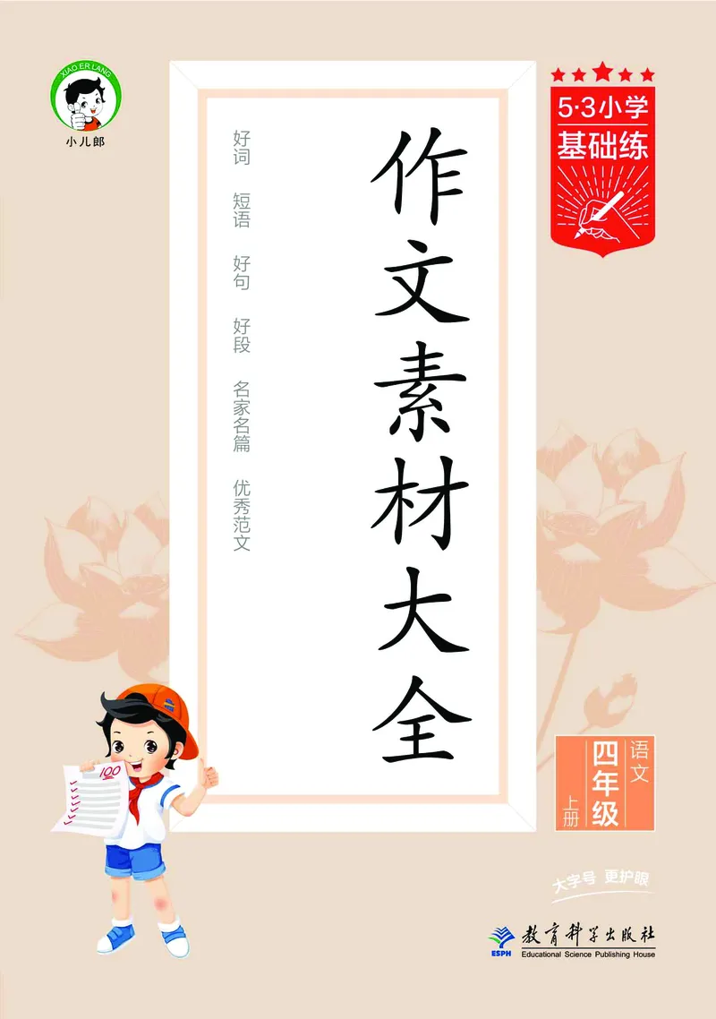 25秋53小学基础练四上作文素材大全语文_25秋53小学基础练3-6上作文素材大全语文