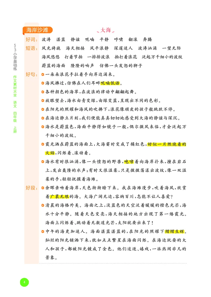 25秋53小学基础练四上作文素材大全语文_25秋53小学基础练3-6上作文素材大全语文