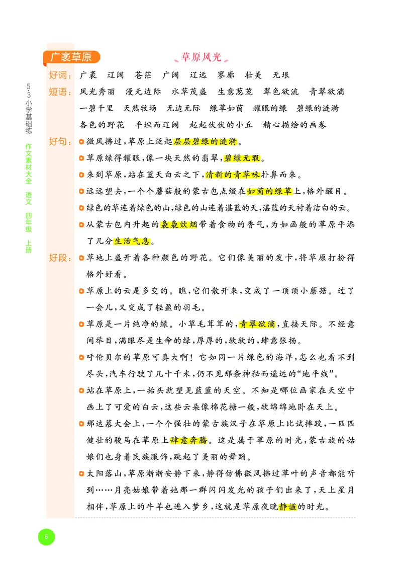 25秋53小学基础练四上作文素材大全语文_25秋53小学基础练3-6上作文素材大全语文