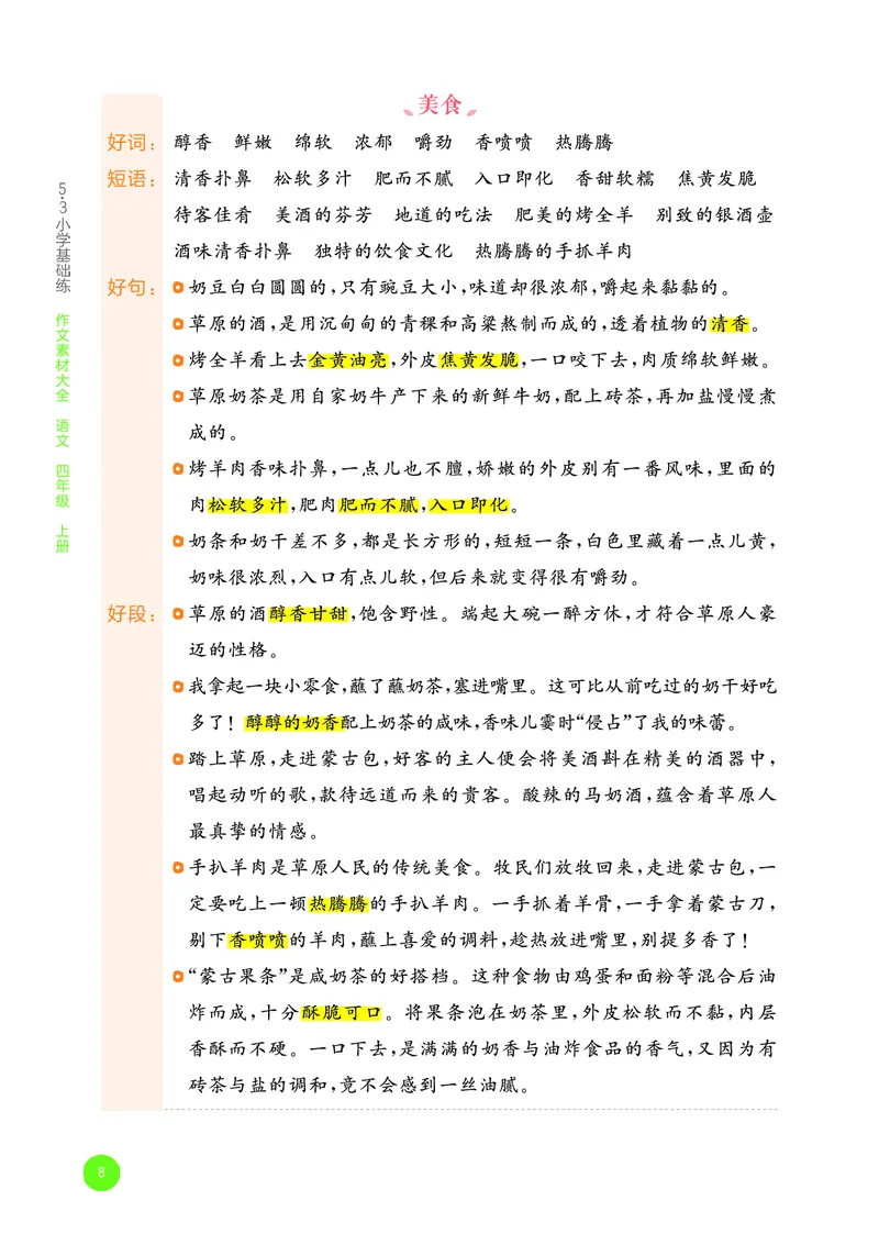 25秋53小学基础练四上作文素材大全语文_25秋53小学基础练3-6上作文素材大全语文