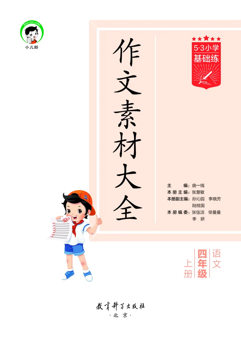 25秋53小学基础练四上作文素材大全语文_25秋53小学基础练3-6上作文素材大全语文