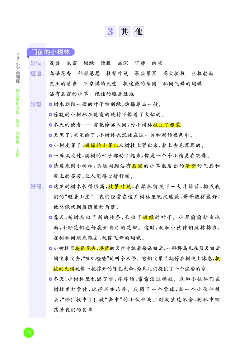 25秋53小学基础练四上作文素材大全语文_25秋53小学基础练3-6上作文素材大全语文