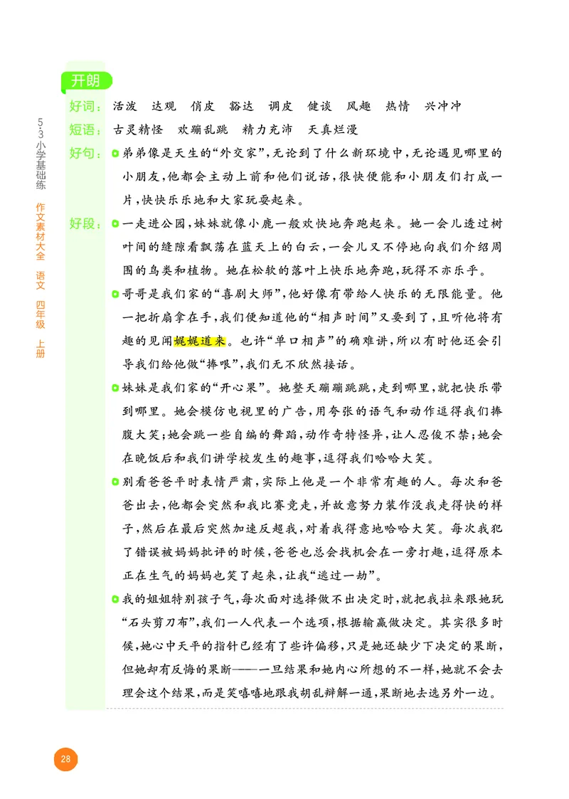 25秋53小学基础练四上作文素材大全语文_25秋53小学基础练3-6上作文素材大全语文