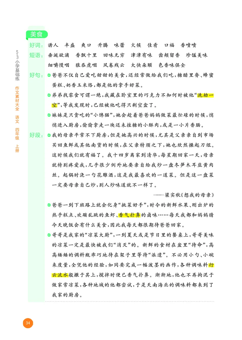 25秋53小学基础练四上作文素材大全语文_25秋53小学基础练3-6上作文素材大全语文