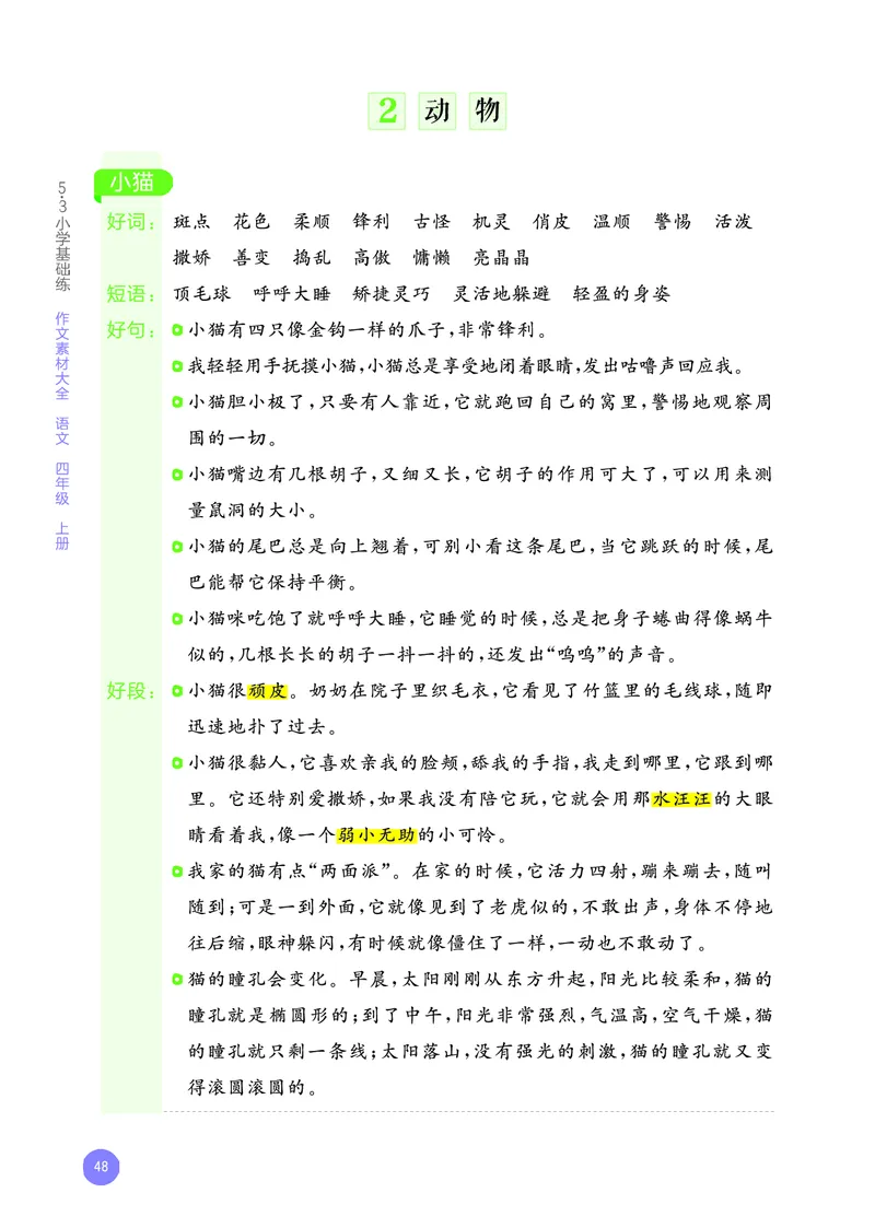 25秋53小学基础练四上作文素材大全语文_25秋53小学基础练3-6上作文素材大全语文