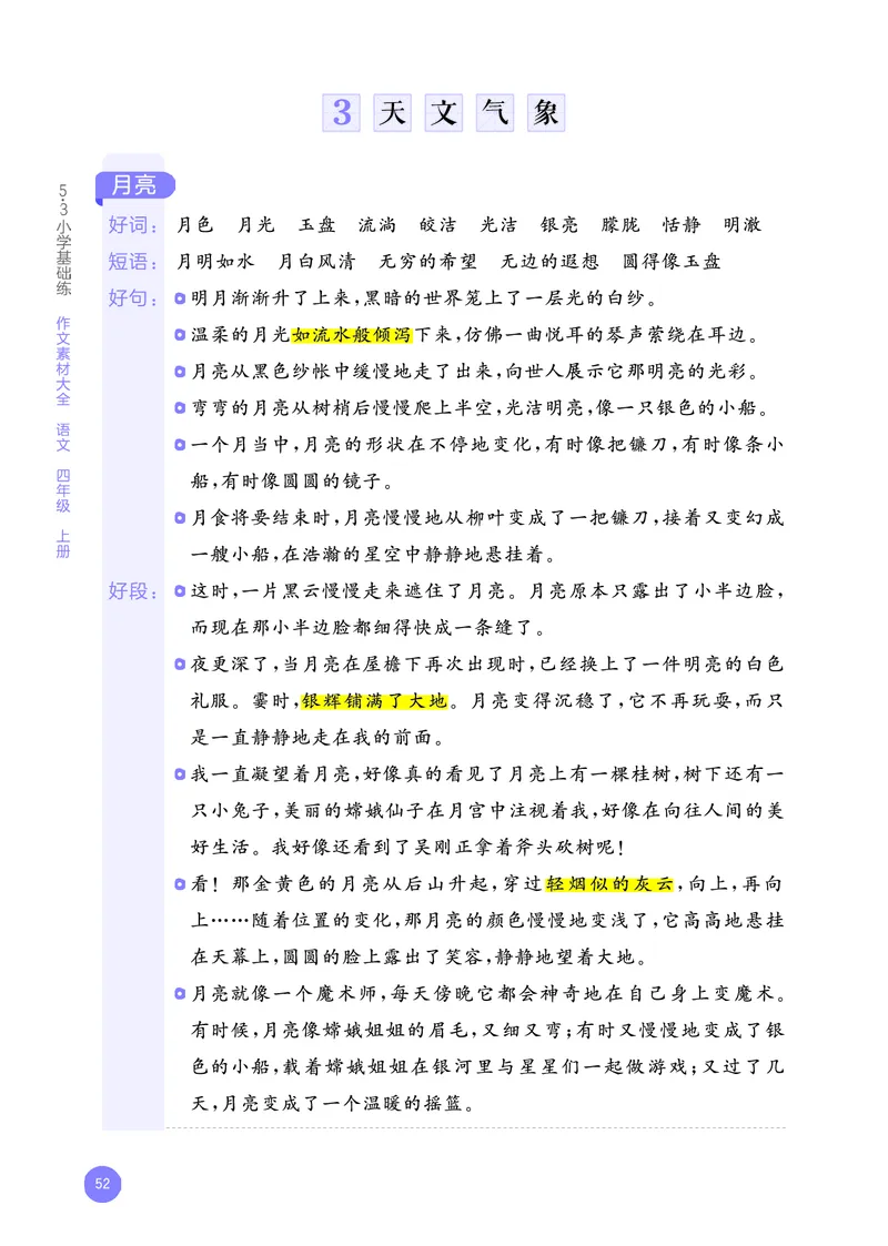 25秋53小学基础练四上作文素材大全语文_25秋53小学基础练3-6上作文素材大全语文