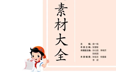 25秋53小学基础练四上作文素材大全语文_25秋53小学基础练3-6上作文素材大全语文