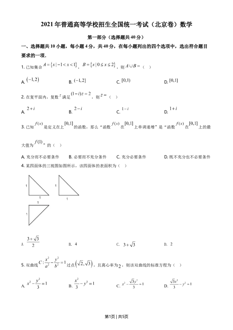 2021年高考数学试卷（北京）（空白卷）_历年高考真题合集_数学历年高考真题_新&middot;Word版2008-2025&middot;高考数学真题_数学（按年份分类）2008-2025_2021&middot;高考数学真题