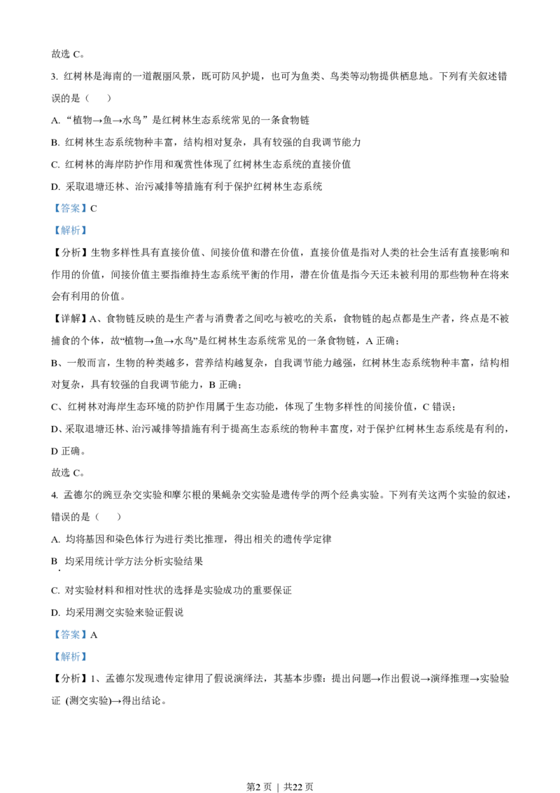 2021年高考生物试卷（海南）（解析卷）_生物历年高考真题_新&middot;PDF版2008-2025&middot;高考生物真题_生物（按年份分类）2008-2025_2021&middot;高考生物真题