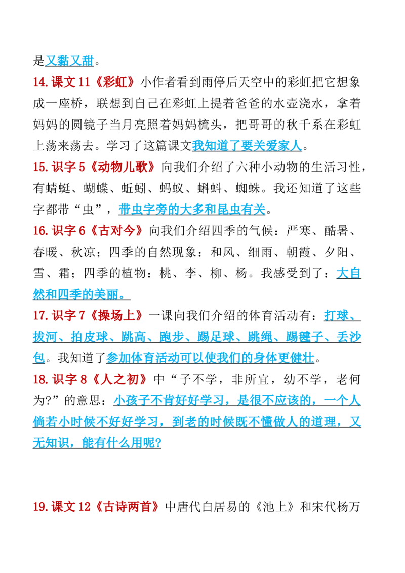 3.19-一年级语文下册知识点归纳期中期末总复习知识_一年级上下册资料_小学一年级学习资料-25年更新版_1-02、小学一年级语文下册_3-6-2-1、复习、知识点、归纳汇总_部编（人教）版