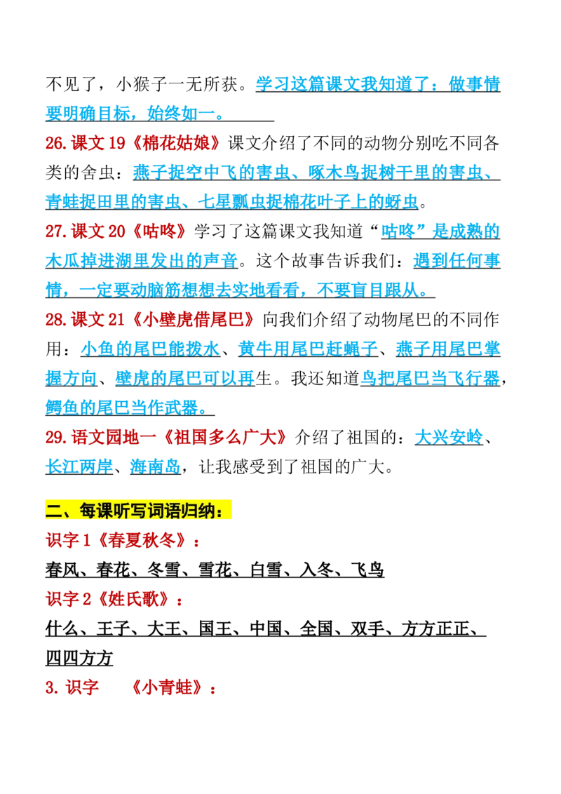 3.19-一年级语文下册知识点归纳期中期末总复习知识_一年级上下册资料_小学一年级学习资料-25年更新版_1-02、小学一年级语文下册_3-6-2-1、复习、知识点、归纳汇总_部编（人教）版