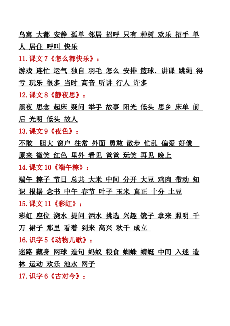 3.19-一年级语文下册知识点归纳期中期末总复习知识_一年级上下册资料_小学一年级学习资料-25年更新版_1-02、小学一年级语文下册_3-6-2-1、复习、知识点、归纳汇总_部编（人教）版